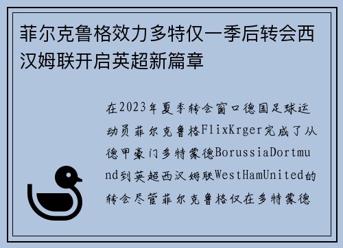 菲尔克鲁格效力多特仅一季后转会西汉姆联开启英超新篇章 菲尔克鲁格效力多特仅一季后转会西汉姆联开启英超新篇章