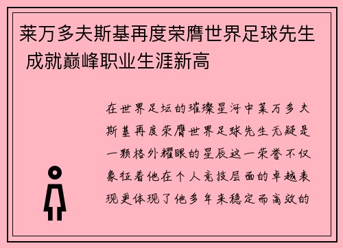 莱万多夫斯基再度荣膺世界足球先生 成就巅峰职业生涯新高 莱万多夫斯基再度荣膺世界足球先生 成就巅峰职业生涯新高