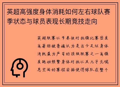 英超高强度身体消耗如何左右球队赛季状态与球员表现长期竞技走向 英超高强度身体消耗如何左右球队赛季状态与球员表现长期竞技走向