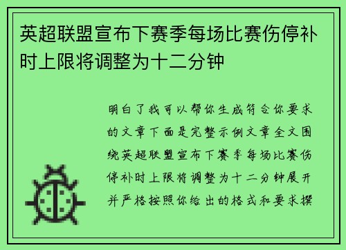 英超联盟宣布下赛季每场比赛伤停补时上限将调整为十二分钟 英超联盟宣布下赛季每场比赛伤停补时上限将调整为十二分钟