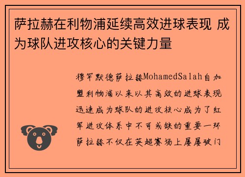 萨拉赫在利物浦延续高效进球表现 成为球队进攻核心的关键力量 萨拉赫在利物浦延续高效进球表现 成为球队进攻核心的关键力量