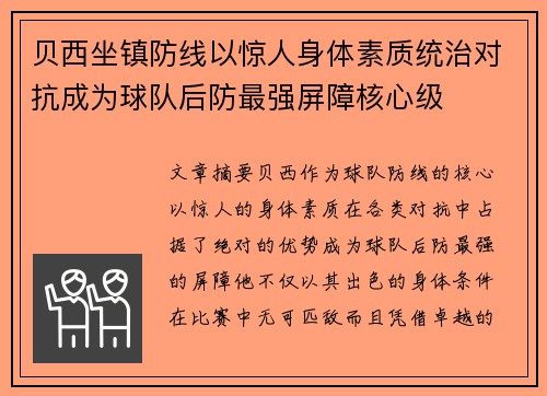 贝西坐镇防线以惊人身体素质统治对抗成为球队后防最强屏障核心级