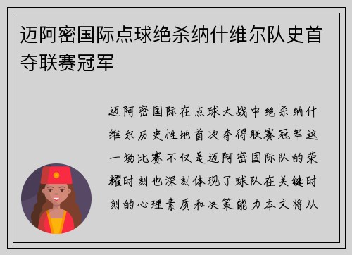 迈阿密国际点球绝杀纳什维尔队史首夺联赛冠军