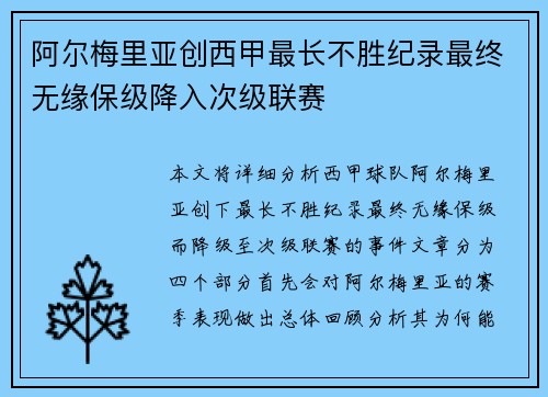阿尔梅里亚创西甲最长不胜纪录最终无缘保级降入次级联赛 阿尔梅里亚创西甲最长不胜纪录最终无缘保级降入次级联赛