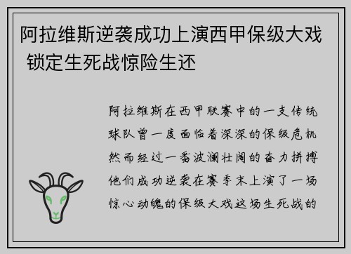 阿拉维斯逆袭成功上演西甲保级大戏 锁定生死战惊险生还