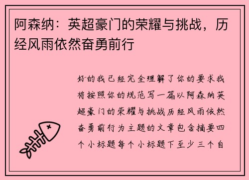 阿森纳：英超豪门的荣耀与挑战，历经风雨依然奋勇前行
