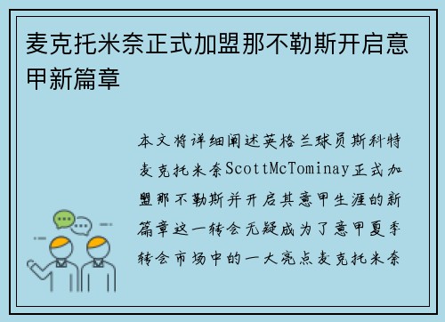 麦克托米奈正式加盟那不勒斯开启意甲新篇章