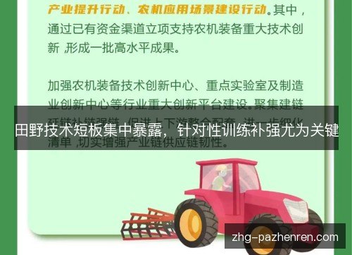 田野技术短板集中暴露,针对性训练补强尤为关键 田野技术短板集中暴露,针对性训练补强尤为关键