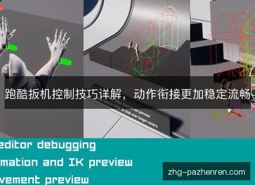 跑酷扳机控制技巧详解，动作衔接更加稳定流畅